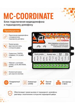 MC-COORDINATE блок подключения видеодомофона к подъездному домофону