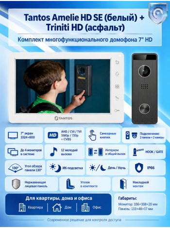 Tantos Amelie HD SE (белый) и Triniti HD (асфальт) (комплект многофункционального домофона 7" HD)