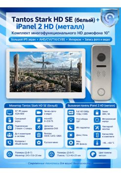Tantos Stark HD SE (белый) и iPanel 2 HD (металл) (комплект многофункционального домофона HD 10")