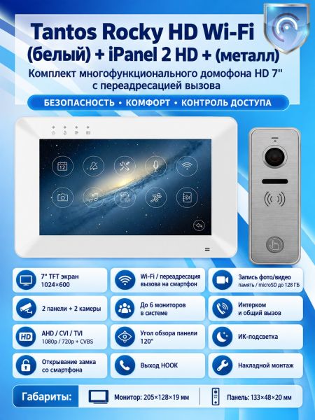 Tantos Rocky HD Wi-Fi (белый) и iPanel 2 HD (Metal) (комплект многофункционального домофона HD 7" с переадресацией вызова)