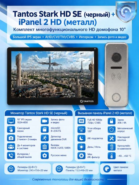 Tantos Stark HD SE (черный) и iPanel 2 HD (металл) (комплект многофункционального домофона HD 10")