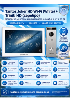 Tantos Joker HD Wi-Fi (White) и Triniti HD (серебро) (комплект многофункционального домофона 7" с Wi-Fi)