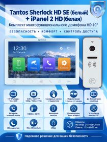 Tantos Sherlock HD SE (белый) и iPanel 2 HD (белая) (комплект многофункционального домофона 10" HD)