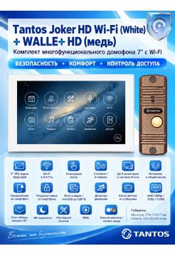 Tantos Joker HD Wi-Fi (White) и WALLE+ HD (медь) (комплект многофункционального домофона 7" с Wi-Fi)