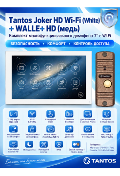 Tantos Joker HD Wi-Fi (White) и WALLE+ HD (медь) (комплект многофункционального домофона 7" с Wi-Fi)