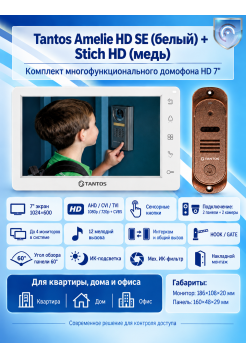 Tantos Amelie HD SE (белая) и Stich HD (медь) (комплект многофункционального домофона HD 7")