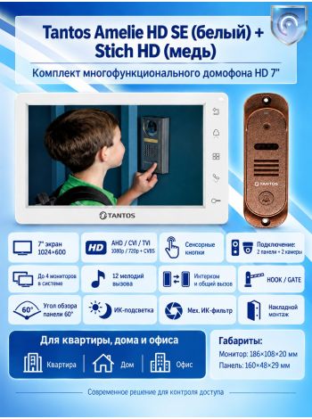 Tantos Amelie HD SE (белая) и Stich HD (медь) (комплект многофункционального домофона HD 7