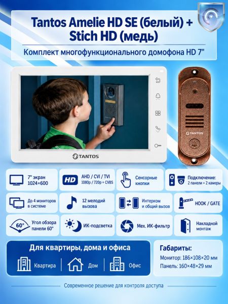 Tantos Amelie HD SE (белая) и Stich HD (медь) (комплект многофункционального домофона HD 7") Tantos Amelie HD SE (белая) и Stich HD (медь) (комплект многофункционального домофона HD 7")