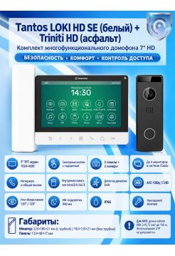 Tantos LOKI HD SE (белый) и Triniti HD (асфальт)  (комплект многофункционального домофона 7" HD)
