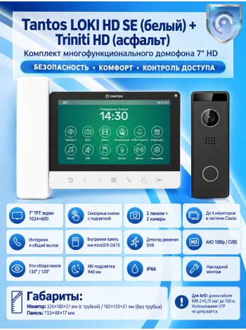 Tantos LOKI HD SE (белый) и Triniti HD (асфальт)  (комплект многофункционального домофона 7" HD)