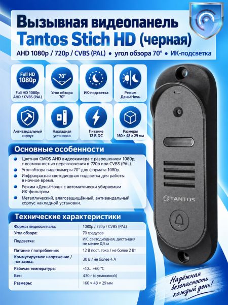 Tantos Stich HD (черная) вызывная видеопанель с разрешением 1080p