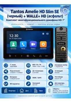 Tantos Amelie HD SE Slim (черный) и Walle + HD (асфальт) (комплект многофункционального домофона HD 7")