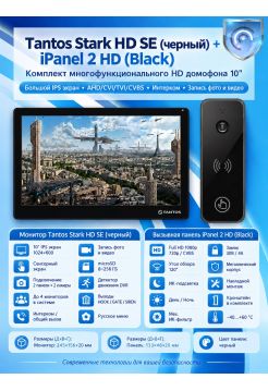 Tantos Stark HD SE (черный) и iPanel 2 HD (черная) (комплект многофункционального домофона HD 10")