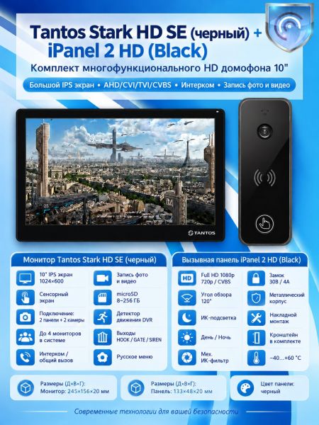 Tantos Stark HD SE (черный) и iPanel 2 HD (черная) (комплект многофункционального домофона HD 10")