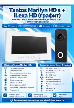 Tantos Marilyn HD s и iLexa HD (графит) (комплект многофункционального домофона 7" HD с детектором движения)