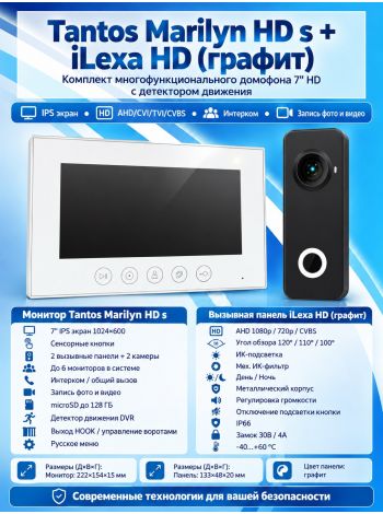 Tantos Marilyn HD s и iLexa HD (графит) (комплект многофункционального домофона 7" HD с детектором движения)