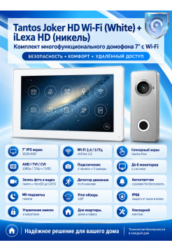 Tantos Joker HD Wi-Fi (White) и iLexa HD (никель) (комплект многофункционального домофона 7" с Wi-Fi)