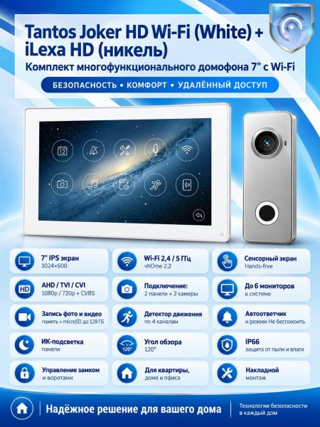 Tantos Joker HD Wi-Fi (White) и iLexa HD (никель) (комплект многофункционального домофона 7" с Wi-Fi)