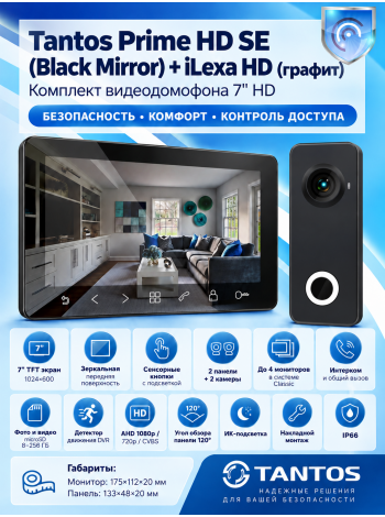 Tantos Prime HD SE (Black Mirror) и iLexa HD (графит) комплект видеодомофона