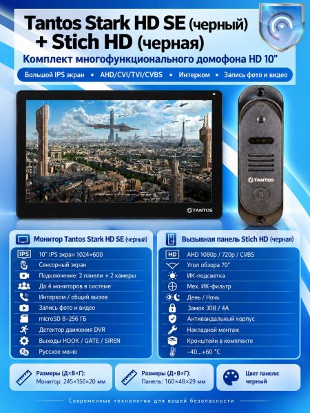 Tantos Stark HD SE (черный) и Stich HD (черный) (комплект многофункционального домофона HD 10