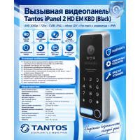 Tantos iPanel 2 HD EM KBD (Black) вызывная панель