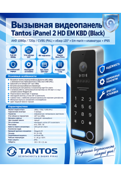 Tantos iPanel 2 HD EM KBD (Black) вызывная панель
