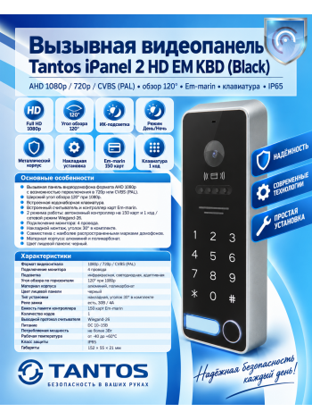 Tantos iPanel 2 HD EM KBD (Black) вызывная панель