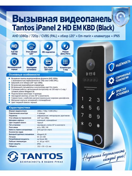 Tantos iPanel 2 HD EM KBD (Black) вызывная панель