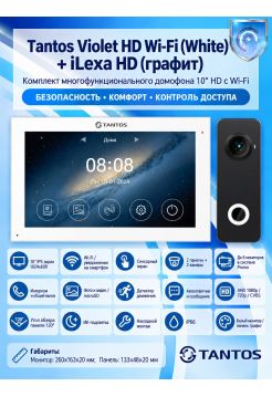 Tantos Violet HD Wi-Fi (White) и iLexa HD (графит) (комплект многофункционального домофона10" HD с Wi-Fi)