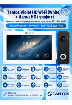 Tantos Violet HD Wi-Fi (White) и iLexa HD (графит) (комплект многофункционального домофона10" HD с Wi-Fi)