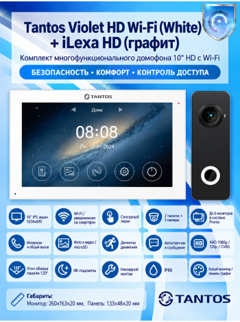 Tantos Violet HD Wi-Fi (White) и iLexa HD (графит) (комплект многофункционального домофона10" HD с Wi-Fi)