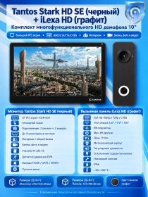 Tantos Stark HD SE (черный) и iLexa HD (графит) (комплект многофункционального домофона HD 10")