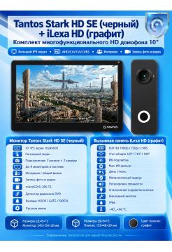 Tantos Stark HD SE (черный) и iLexa HD (графит) (комплект многофункционального домофона HD 10")