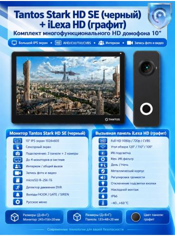 Tantos Stark HD SE (черный) и iLexa HD (графит) (комплект многофункционального домофона HD 10")