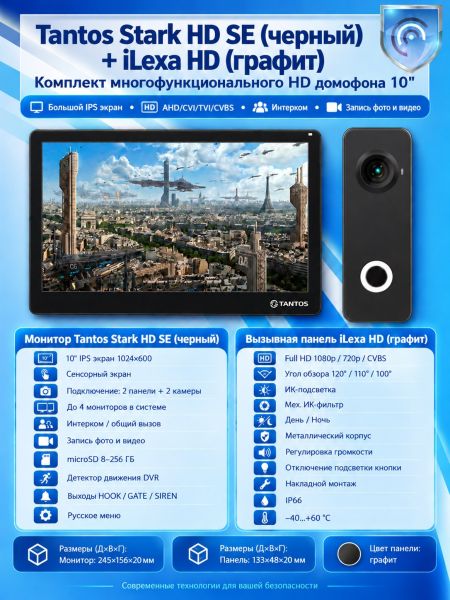 Tantos Stark HD SE (черный) и iLexa HD (графит) (комплект многофункционального домофона HD 10")