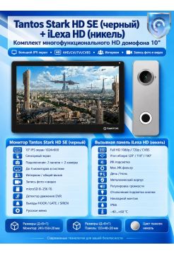 Tantos Stark HD SE (черный) и iLexa HD (никель) (комплект многофункционального домофона HD 10")
