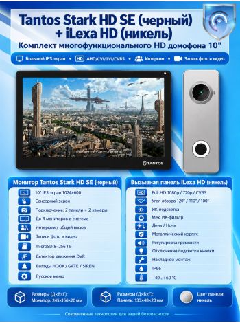 Tantos Stark HD SE (черный) и iLexa HD (никель) (комплект многофункционального домофона HD 10")