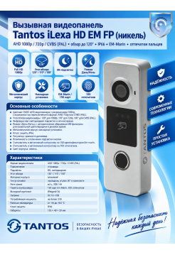 Tantos iLexa HD EM FP (никель) вызывная панель