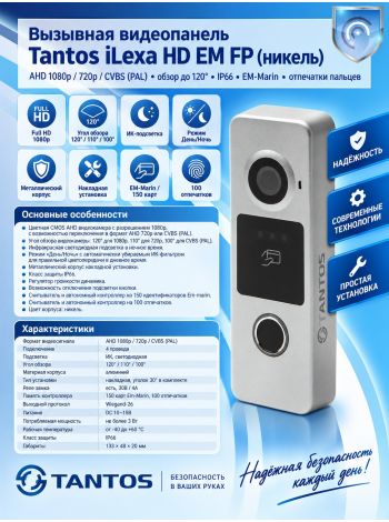 Tantos iLexa HD EM FP (никель) вызывная панель