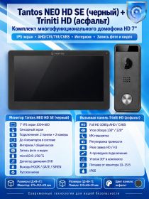 Tantos NEO HD SE (черный) и Triniti HD (асфальт) (комплект многофункционального домофона 7" HD)