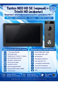 Tantos NEO HD SE (черный) и Triniti HD (асфальт) (комплект многофункционального домофона 7" HD)