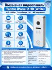 Tantos iPanel 2 HD (белая) вызывная видеопанель