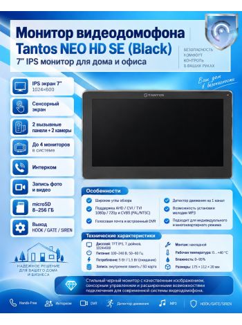 Tantos NEO HD SE (черный) монитор видеодомофона
