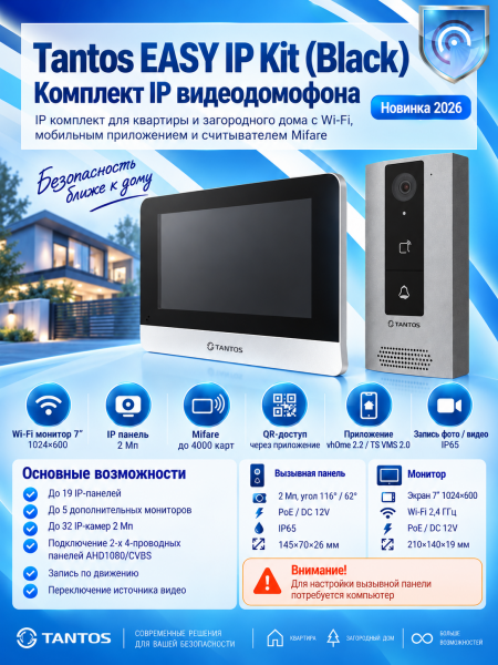 Tantos EASY IP Kit (Black) комплект IP видеодомофона