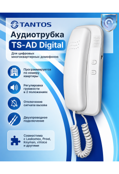 Tantos TS-AD Digital аудио-трубка