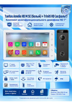 Tantos Amelie HD SE M (белая) и Triniti HD (асфальт) (комплект многофункционального домофона HD 7")