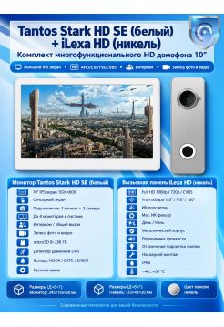 Tantos Stark HD SE (белый) и iLexa HD (никель) (комплект многофункционального домофона HD 10")