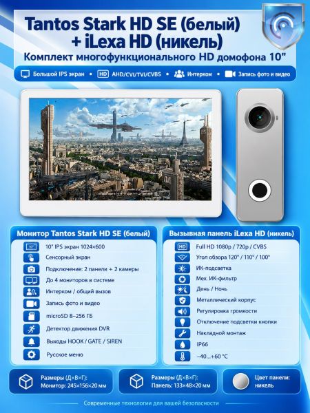Tantos Stark HD SE (белый) и iLexa HD (никель) (комплект многофункционального домофона HD 10")