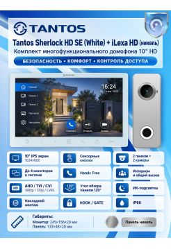 Tantos Sherlock HD SE (белый) и iLexa HD (никель) (комплект многофункционального домофона 10" HD)