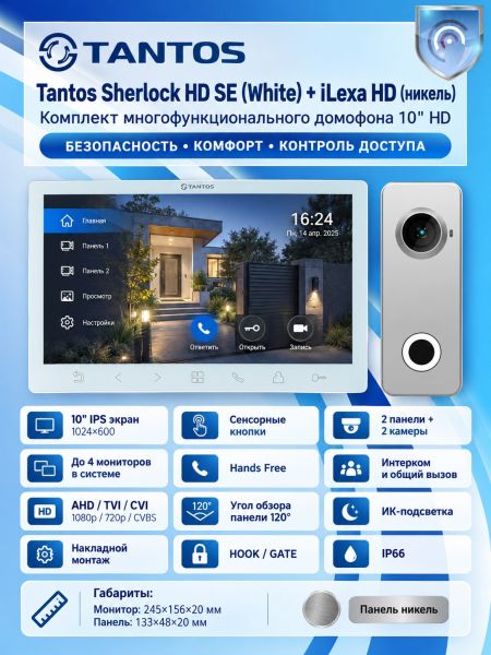Tantos Sherlock HD SE (белый) и iLexa HD (никель) (комплект многофункционального домофона 10" HD)